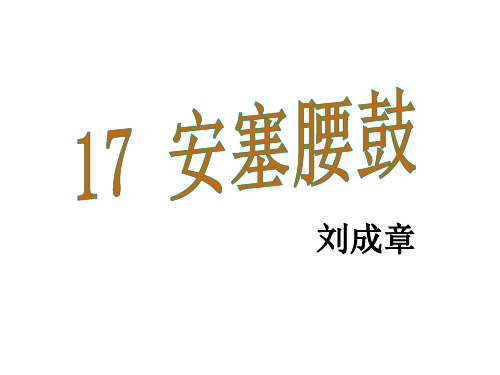 新人教版七年级语文下册教学课件：17.安塞腰鼓