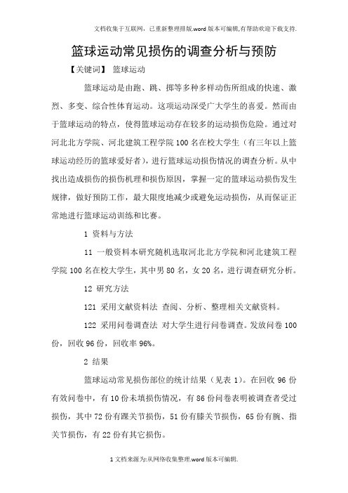 篮球运动常见损伤的调查分析与预防