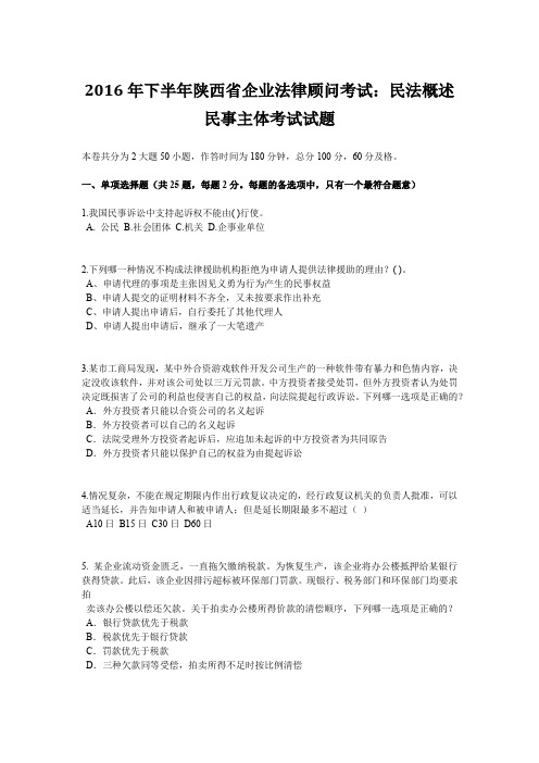 2016年下半年陕西省企业法律顾问考试：民法概述民事主体考试试题