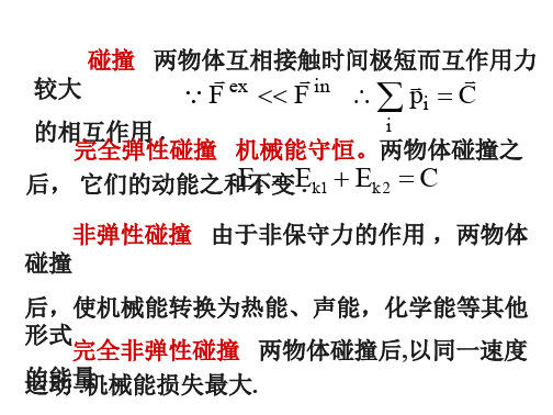 学习_课件3_7完全弹性碰撞完全非弹性碰撞