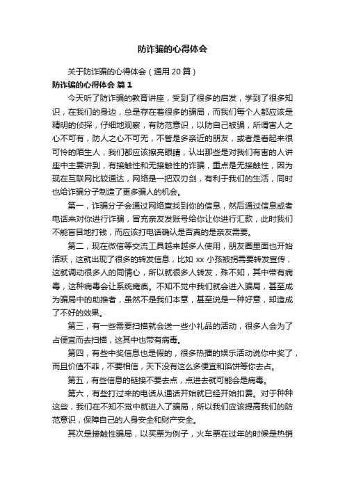 关于防诈骗的心得体会（通用20篇）