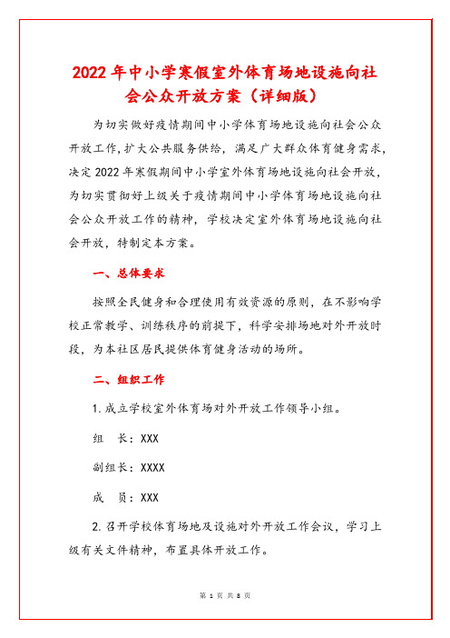 2022年中小学寒假室外体育场地设施向社会公众开放方案(详细版)