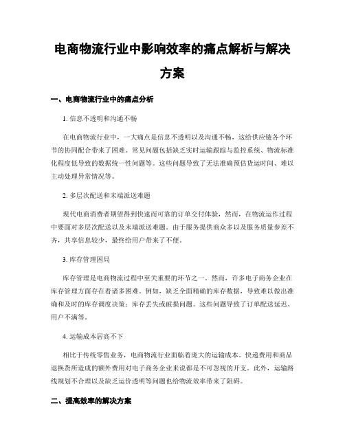 电商物流行业中影响效率的痛点解析与解决方案