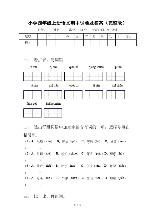 小学四年级上册语文期中试卷及答案(完整版)