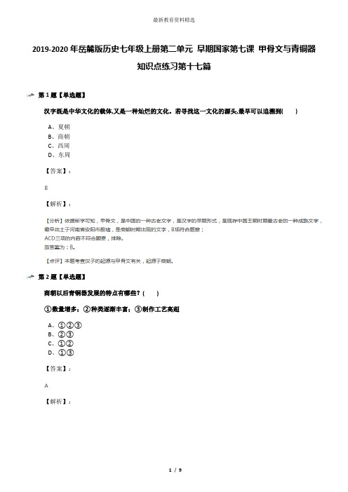 2019-2020年岳麓版历史七年级上册第二单元 早期国家第七课 甲骨文与青铜器知识点练习第十七篇