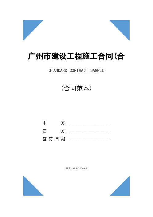 广州市建设工程施工合同(合同示范文本)