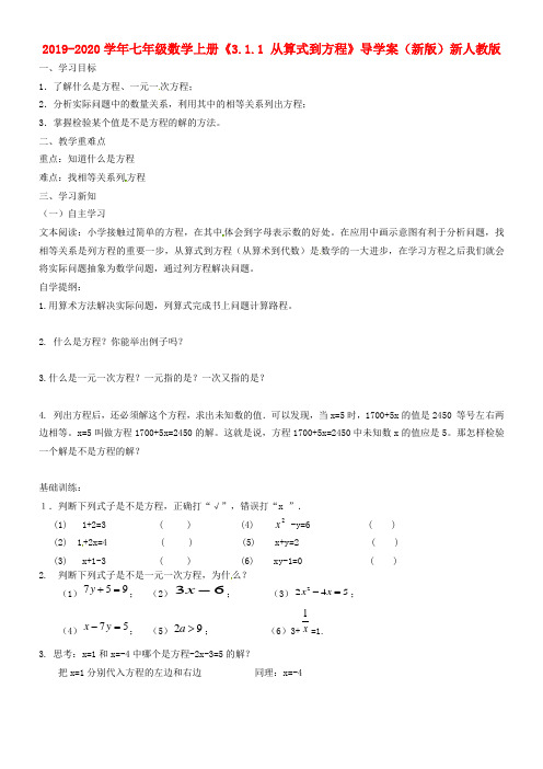 2019-2020学年七年级数学上册《3.1.1 从算式到方程》导学案(新版)新人教版.doc