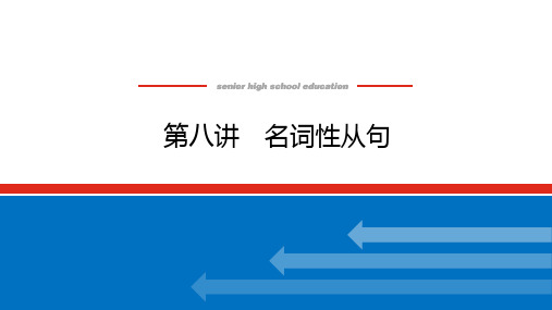 2024版高中英语全程复习【人教版2019】课件 第八讲 名词性从句