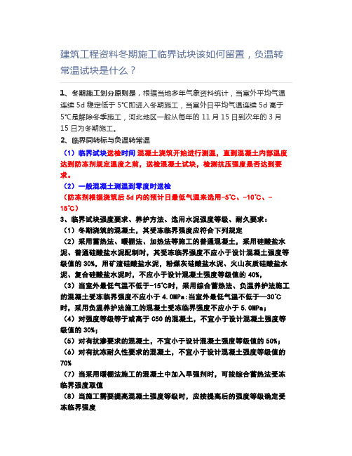 建筑工程资料冬期施工临界试块该如何留置,负温转常温试块是什么？