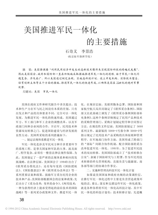 美国推进军民一体化的主要措施_石奇义