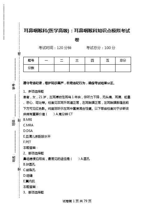 耳鼻咽喉科(医学高级)：耳鼻咽喉科知识点模拟考试卷_3.doc