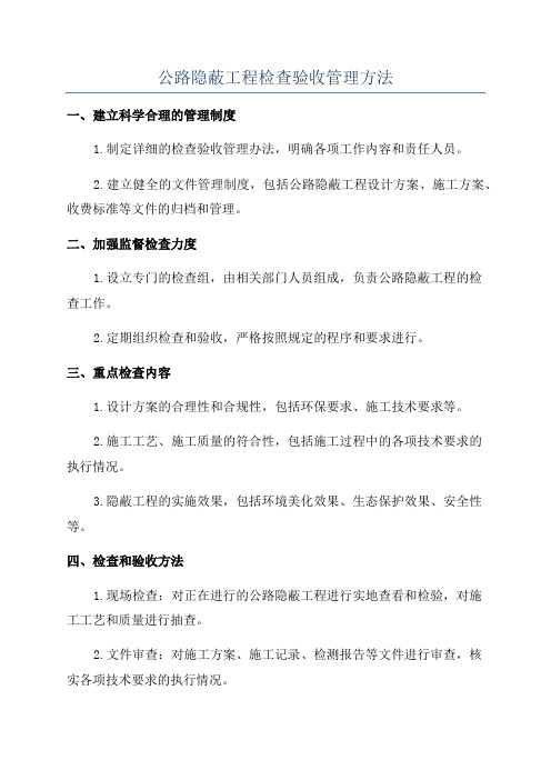 公路隐蔽工程检查验收管理方法