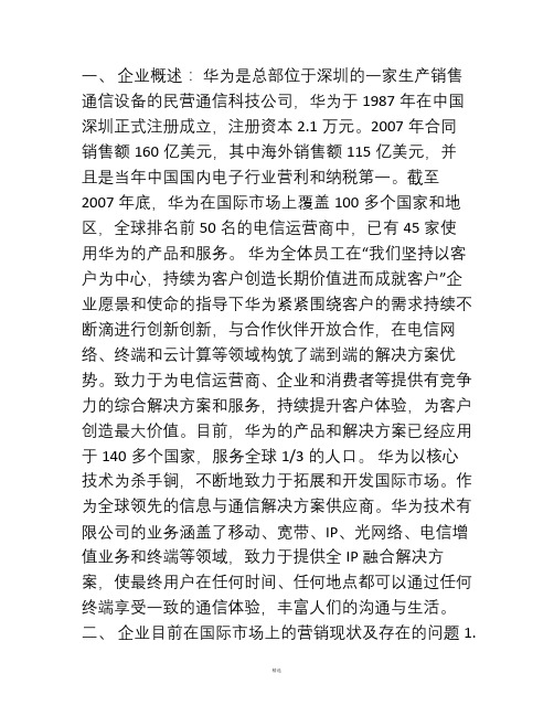 华为营销策略分析