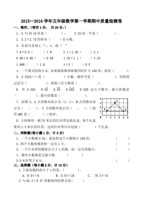 2015--2016学年五年级数学第一学期期中质量检测卷附答案