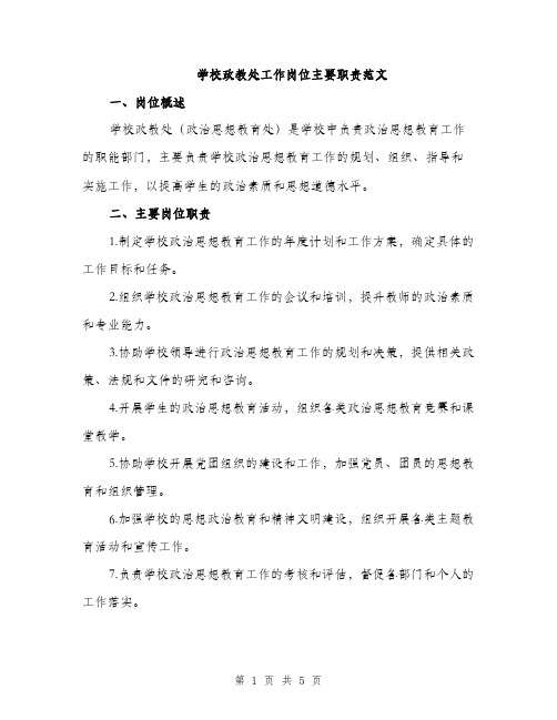 学校政教处工作岗位主要职责范文（2篇）