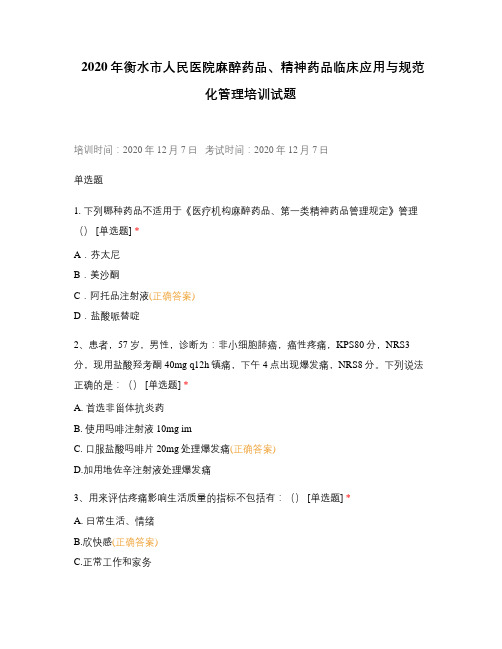 2020年衡水市人民医院麻醉药品、精神药品临床应用与规范化管理培训试题