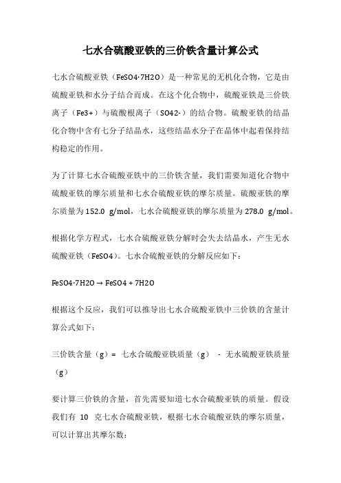 七水合硫酸亚铁的三价铁含量计算公式