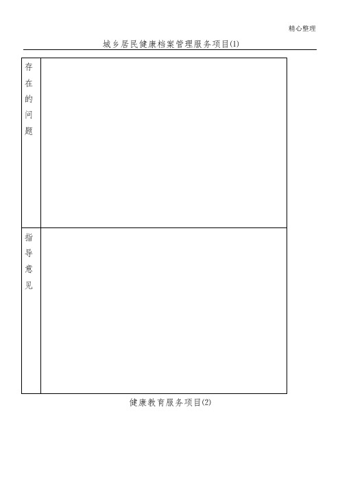 基本公共卫生服务项目督导工作记录表