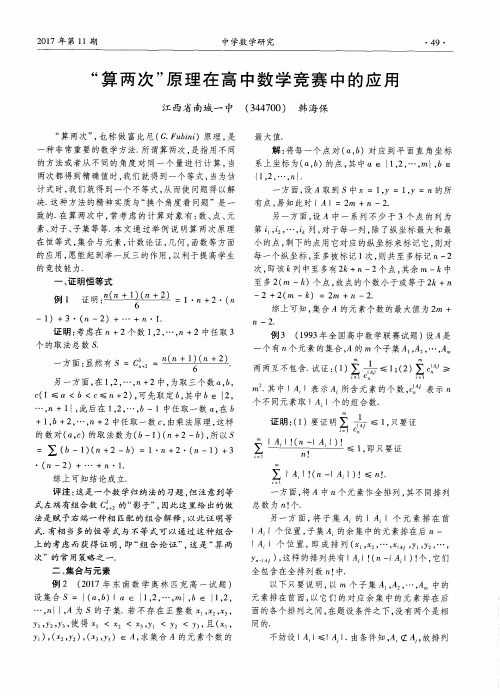 “算两次”原理在高中数学竞赛中的应用