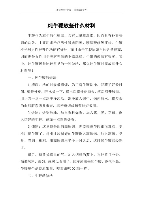 炖牛鞭放些什么材料