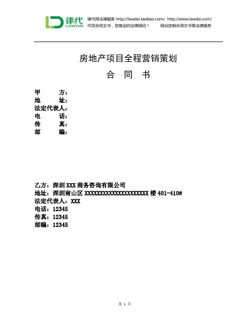 房地产项目全程营销策划代理合同律师拟定版本