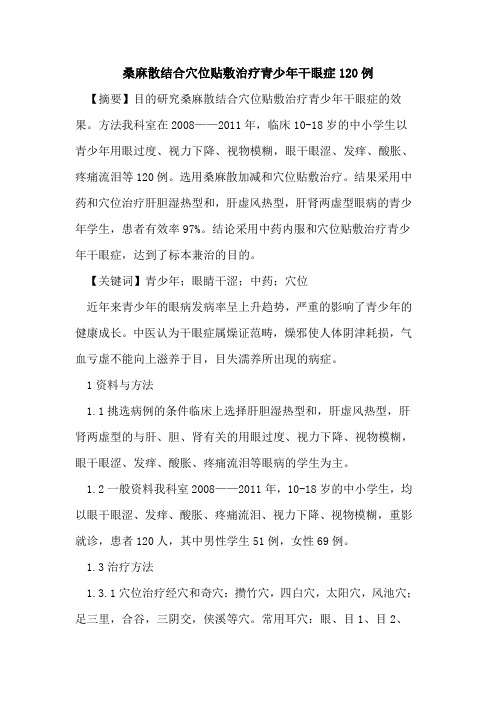 桑麻散结合穴位贴敷治疗青少年干眼症120例