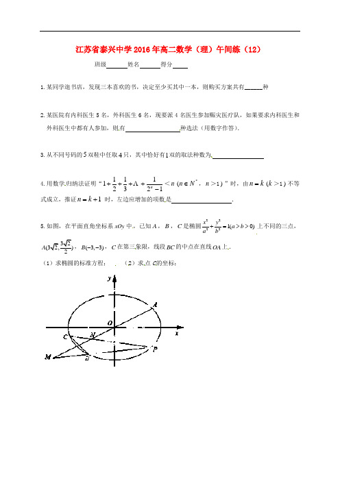 江苏省泰兴中学高二数学下学期午间练12(无答案)苏教版