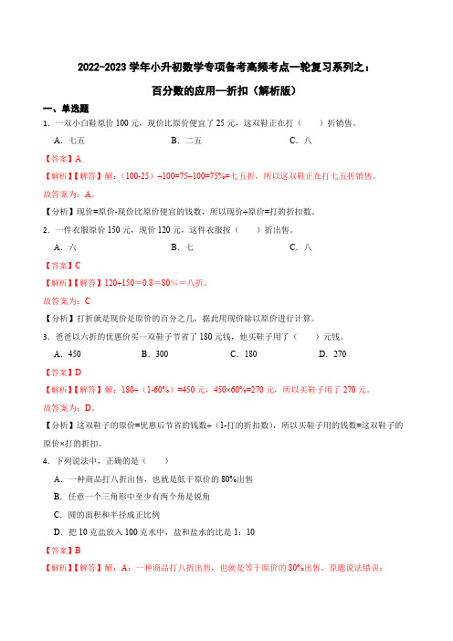 2022-2023学年小升初数学专项备考高频考点一轮复习系列之：百分数的应用—折扣(解析版)