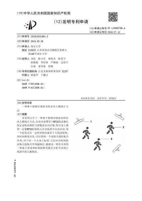 【CN110008766A】一种基于射频识别技术的室内人数统计方法【专利】