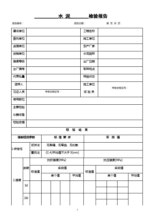 水泥检验报告(强检参数表)