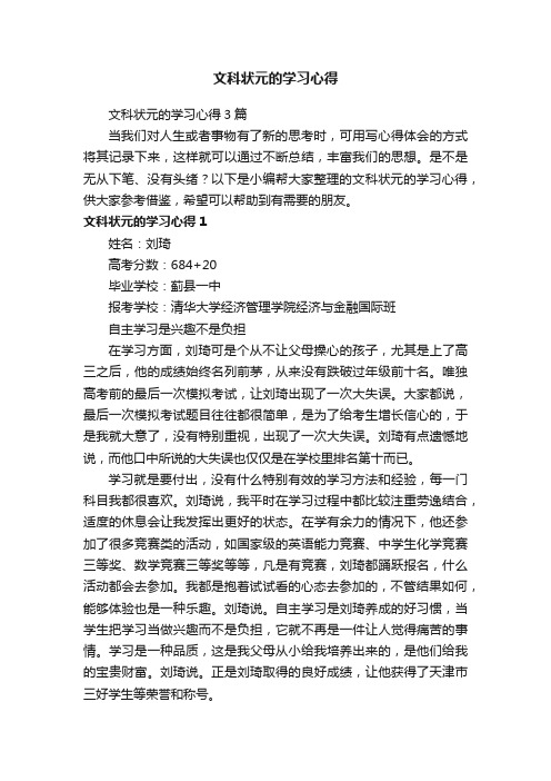 文科状元的学习心得3篇