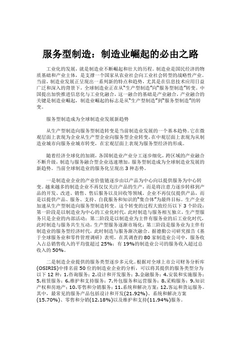 服务型制造：制造业崛起的必由之路毕业论文外文翻译