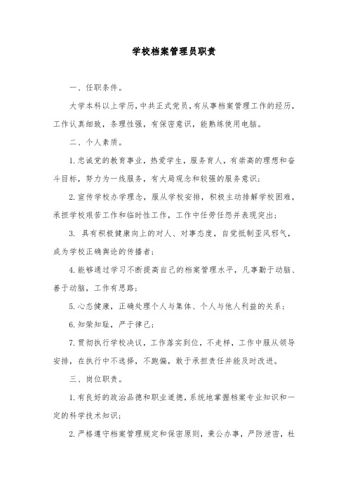 学校档案管理员职责