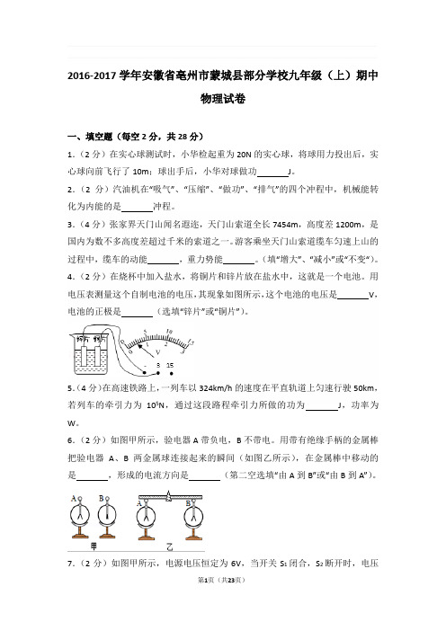 2016-2017年安徽省亳州市蒙城县部分学校九年级上学期期中物理试卷与解析