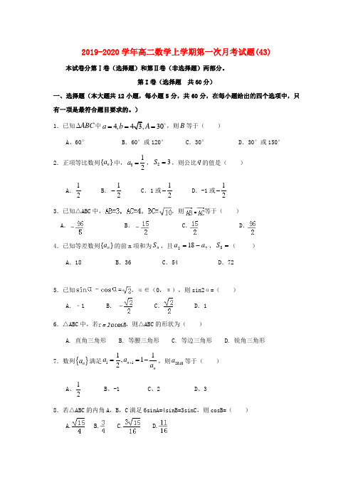 2019-2020学年高二数学上学期第一次月考试题(43).doc