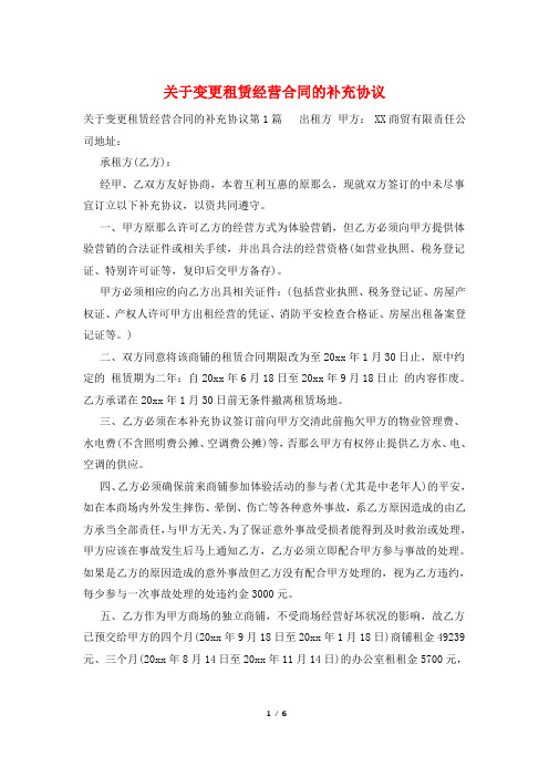 关于变更租赁经营合同的补充协议