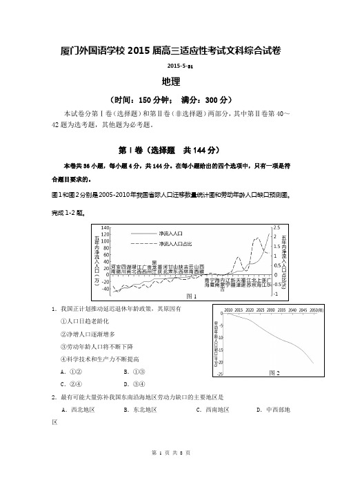 福建省厦门外国语学校2015届高三最后适应性模拟考试试卷地理Word版含答案