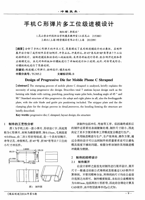 手机C形弹片多工位级进模设计