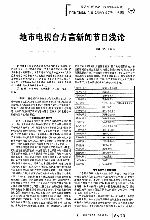 地市电视台方言新闻节目浅论