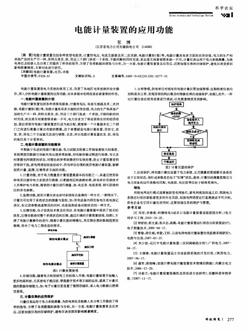 电能计量装置的应用功能