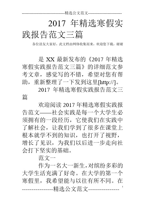 2017年精选寒假实践报告范文三篇