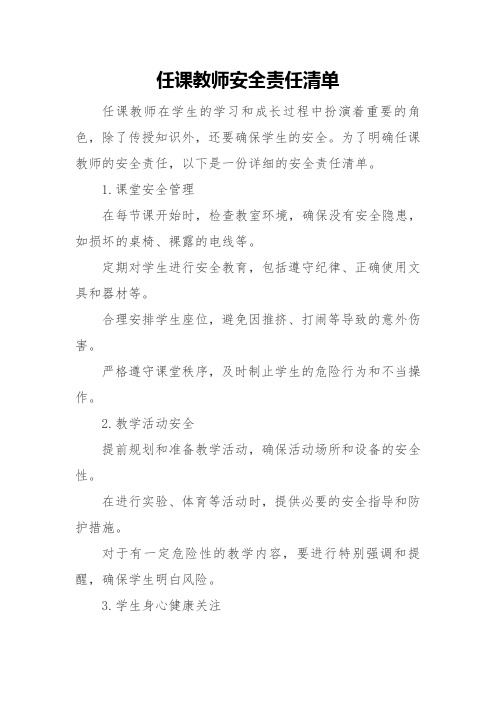 任课教师安全责任清单