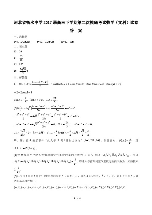 【河北省衡水中学】2017届高三下学期第二次摸底考试数学(文科)试卷-答案