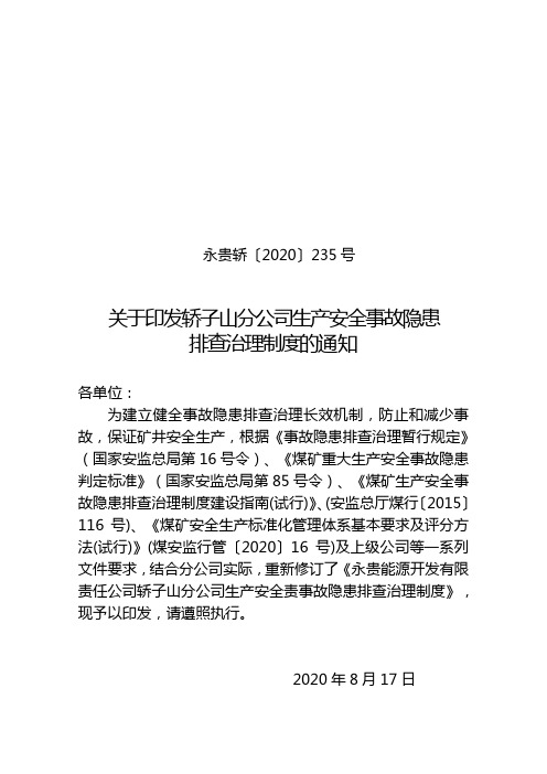 永贵轿【2020】235号 关于印发轿子山分公司安全生产事故隐患排除治理制度的通知--2020版1(3)