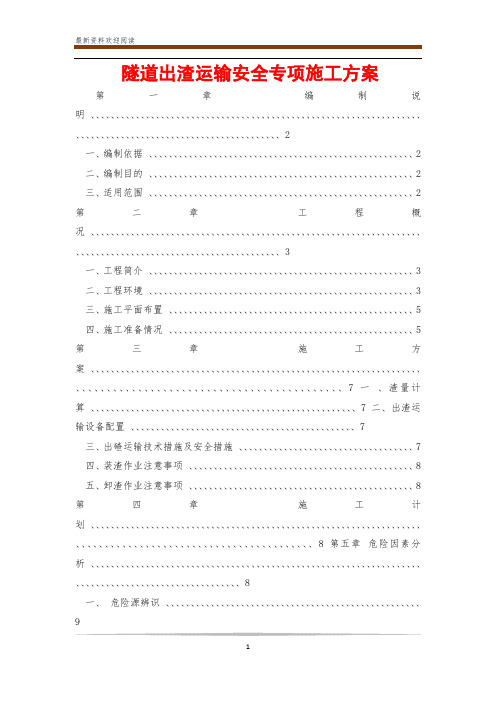 隧道出渣运输安全专项施工方案