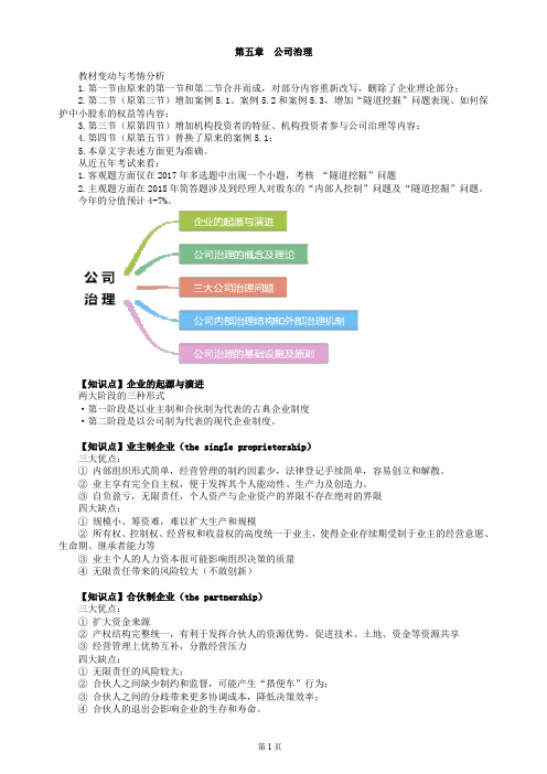 第五章 公司治理(公司战略与战略管理-CPA)