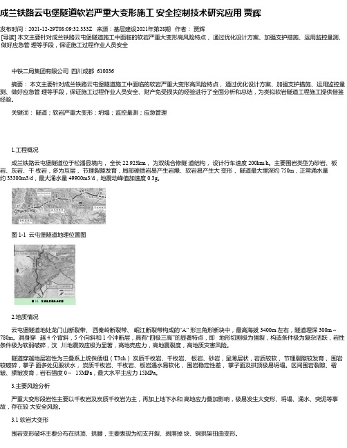 成兰铁路云屯堡隧道软岩严重大变形施工安全控制技术研究应用贾辉