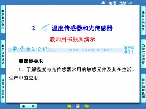 教科版高中物理选修3-2课件 3 温度传感器和光传感器课件1