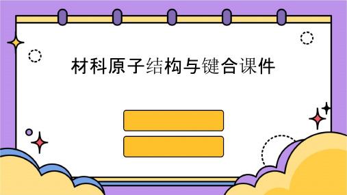 材科原子结构与键合课件