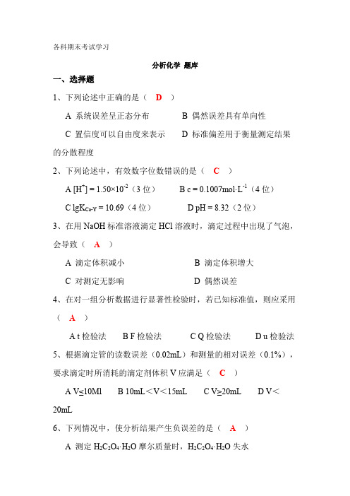 分析化学试题库及答案